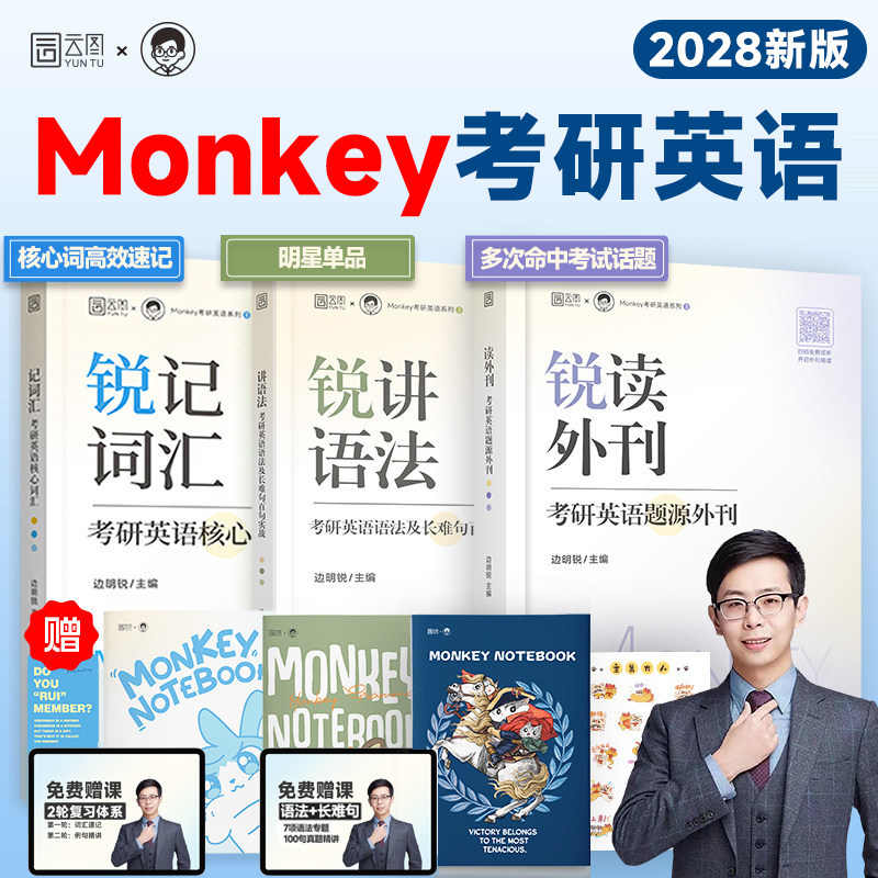 【云图】边明锐Monkey2028考研英语锐记词汇:考研英语核心词汇犀利记背考研英语核心单词书锐讲语法英语长难句阅读锐读外刊