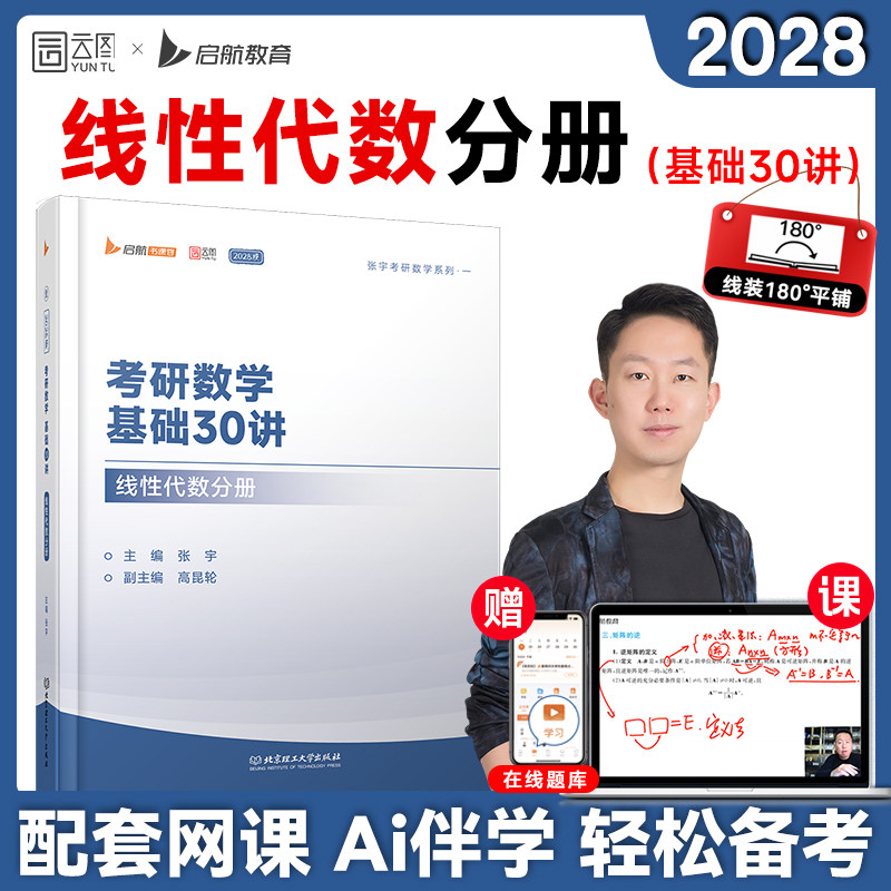 【配套网课】张宇2028考研数学基础30讲线性代数分册书课包图片