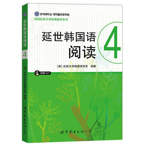 新版带音频】延世韩国语阅读4第四册韩国延世大学韩语阅读教程中级韩语阅读教材延世韩语可搭新标准韩国语韩语topik考试试卷字帖书
