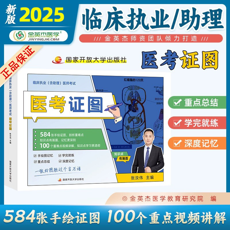 备考2025新品金英杰临床执业含助理医师资格考试用书学习包医考证图笔试重点总结学核心考点教材实践技能图解