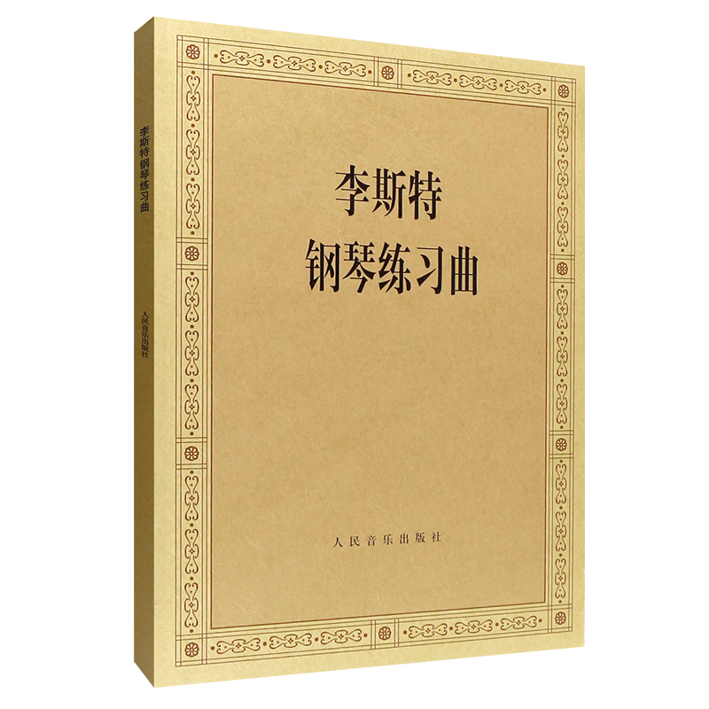 李斯特钢琴练习曲 钢琴曲谱 人民音乐出版社 创作音乐 专业学习艺术教材教程图书 人民音乐出版 书籍书 RMYY云图推荐