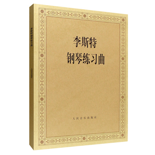 李斯特钢琴练习曲 钢琴曲谱 人民音乐出版社 创作音乐 专业学习艺术教材教程图书 人民音乐出版 书籍书 RMYY云图推荐
