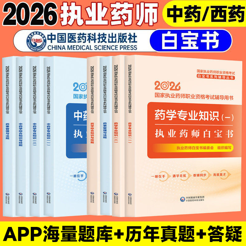 【官方现货】2026年执业药师白宝书历年真题习题全套中药师西药国家职业证资格考试书药学专业知识一中药二白皮书三色笔记押题图片