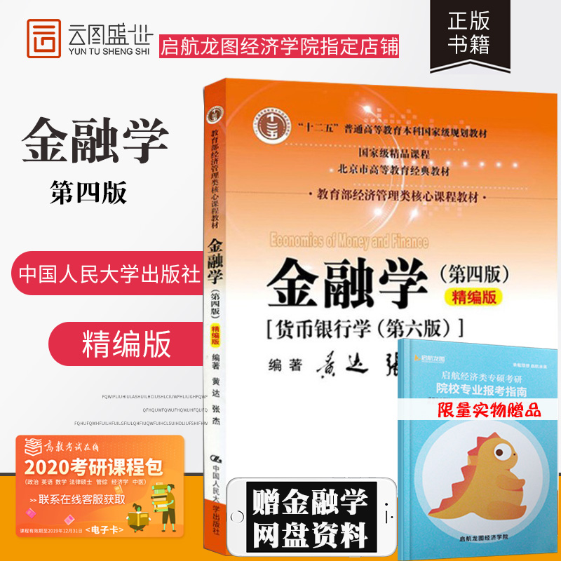 【现货】黄达 金融学第四版第4版货币银行学第6版 精编版 中国人民大学出版社 教育部经济管理核心教材 货币金融学教程 考研用书