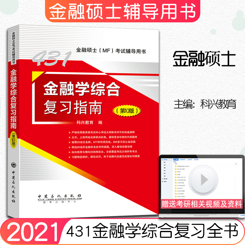 【现货正版】科兴431金融学综合2020考研金融学硕士综合复习指南 第十版 金融硕士mf公司财务 货币金融学西南财经大学搭金融学教材