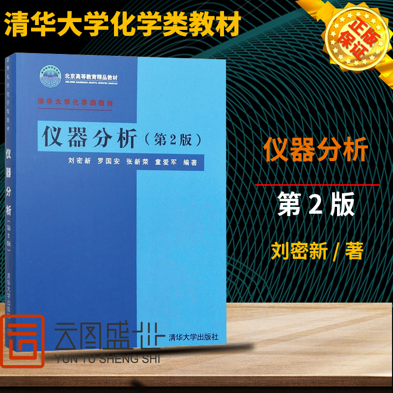 现货正版 仪器分析 版 刘密新 清华大学化学类教材 清华大学出版社 仪器分析(第2版)/清华大学化学类教材 参考辅导学习书籍