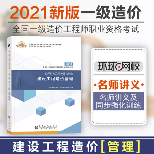 正版 环球造价师2021教材配套辅导书 名师讲义及同步强化训练 建设工程造价管理 土木建筑土建试题 注册造价工程师考试书