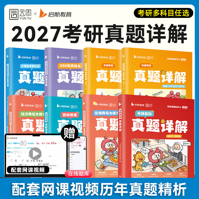 【云图】2027考研英语408计算机经综396管综199教育学333日语机械原理设计考研历年真题详解含视频解析网课图片