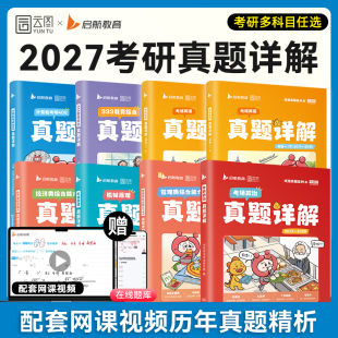2027考研英语408计算机经综396管综199教育学333日语机械原理设计考研历年真题详解含视频解析网课 云图