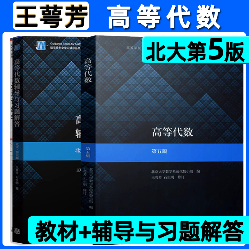 高等代数辅导与习题解答北大