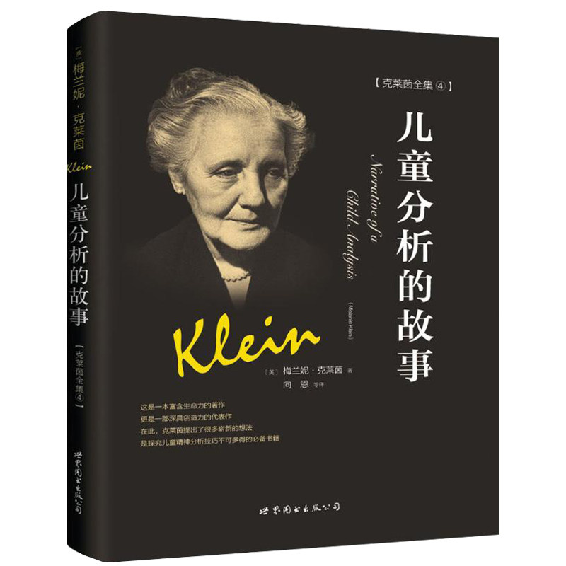 儿童分析的故事 梅兰妮克莱茵精神分析心理学青少幼儿心理师精神指导书 心理学从业教材科书籍书SJTS云图遴荐图片