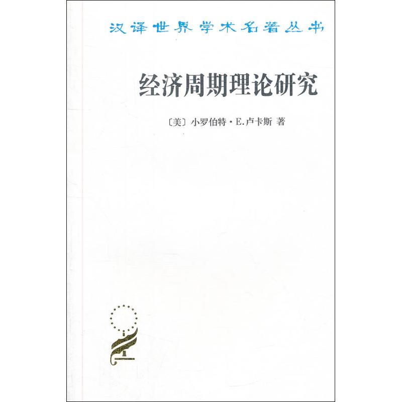 经济周期理论研究卢卡斯朱善利译者经济理论经管、励志商务印书馆SW云图推荐