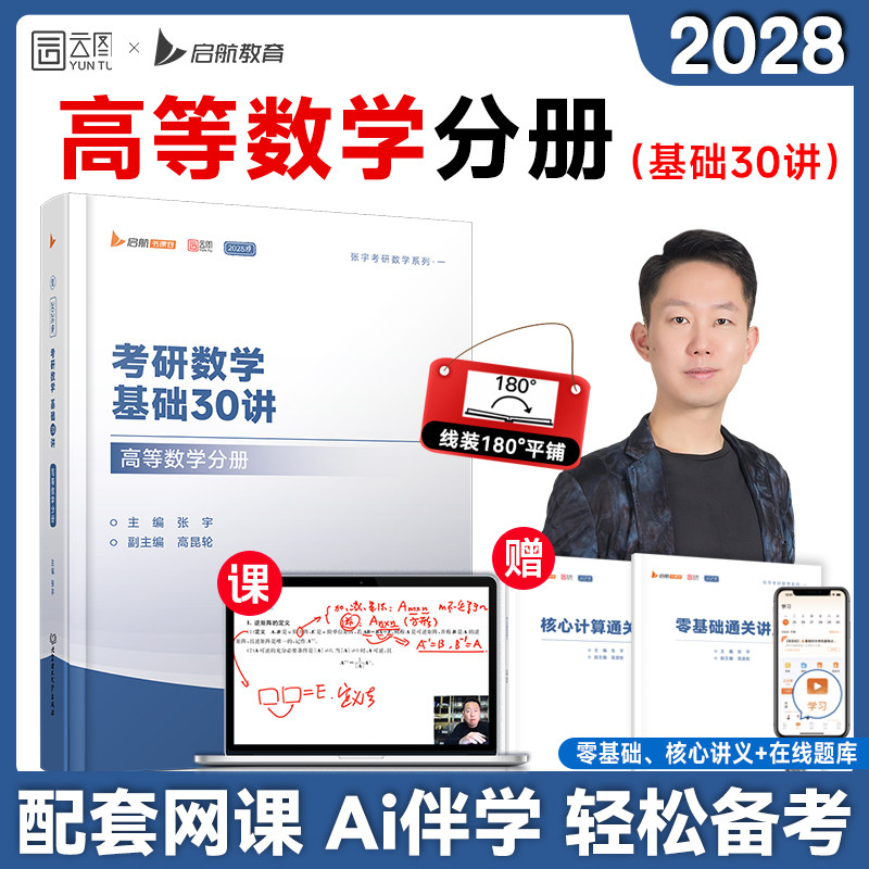 张宇2028考研基础30讲高等数学图片
