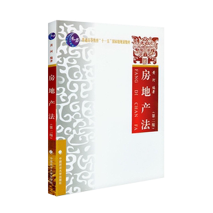 【现货】房地产法 版第2版 黄河 普通高等院校十一五规划教材 大学本科专科法学系列教材 搭民法刑法合同法中国政法大学出版社