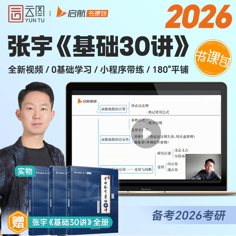 启航教育张宇2026考研数学基础30讲书课包1000题数学一二三网课程