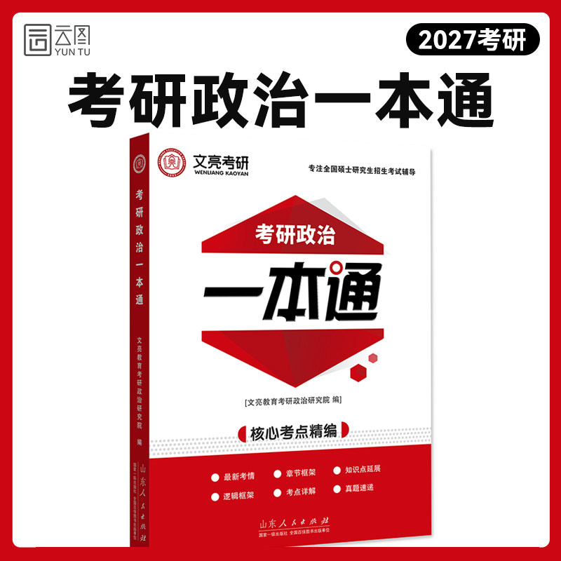 【云图】2027考研政治一本通文亮教育考研理框架、学考点、刷真题