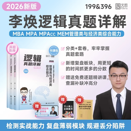现货先发】2026李焕逻辑真题详解管综历年真题考研管理类经济类联考mbampacc199管理类联考综合能力搭25李焕逻辑72技教材