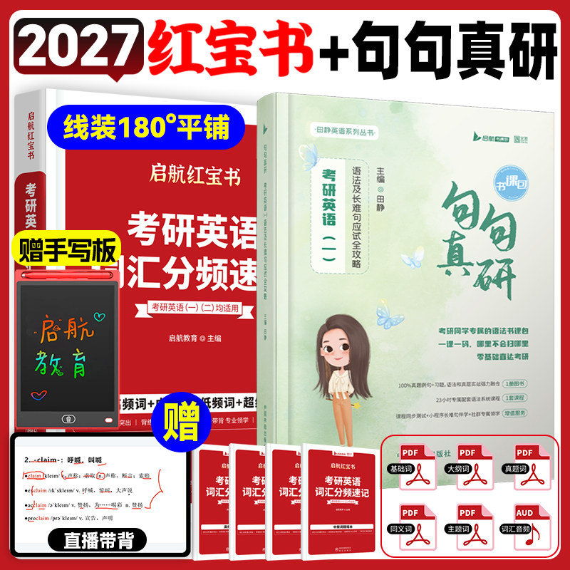 【云图官方】2027田静句句真研考研英语语法及长难句分析应试攻略考研词汇启航红宝书书课包讲真题阅读英语一二历年真题