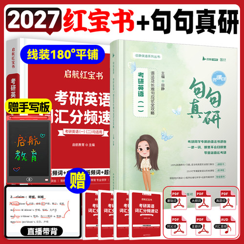 2027田静句句真研语法长难句