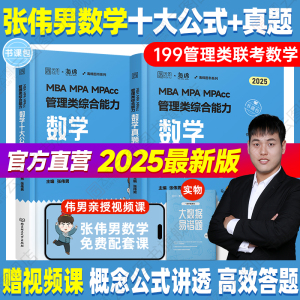 官方现货】2025考研张伟男数学十大公式真题库海绵MBAMPAMPAcc管理类联考综合能力管综数学书课包历年真题孙江媛逻辑张乃心写作