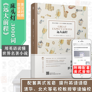 【正版含音频】床头灯读物本系列英语3000词 远大前程中英文双语书籍 高中一二大学四级阅读强化训练外国小说欣赏课外世界云图遴荐