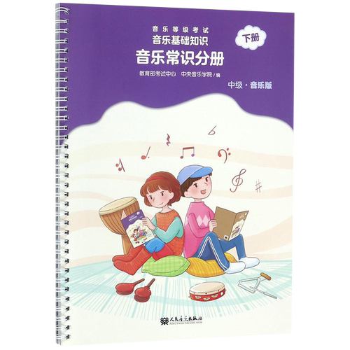 音乐等级考试 音乐基础知识 音乐常识分册 中级下册  中央音乐学院音乐等级考试模拟教材基础乐理入门知识书RMYY云图推荐
