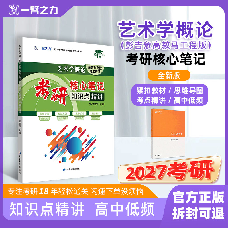 【云图】一臂之力2027艺术学概论考研核心笔记知识点精讲彭吉象高教马工程版
