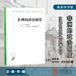 非洲的政治制度（汉译名著本16） [英]M福蒂斯[英]EE埃文思-普里查德 编 政治理论 社科 商务印书馆书籍 书 SW云图推荐