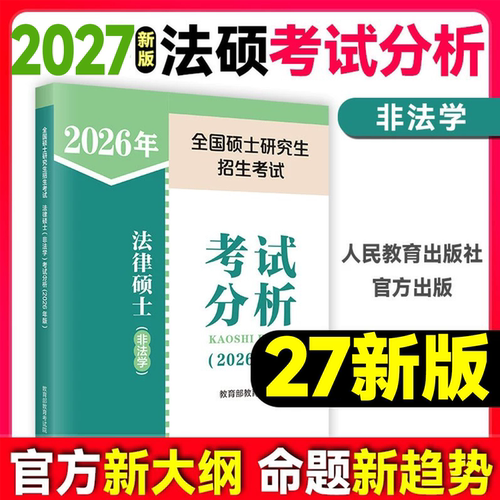 2027考研法律硕士考试分析