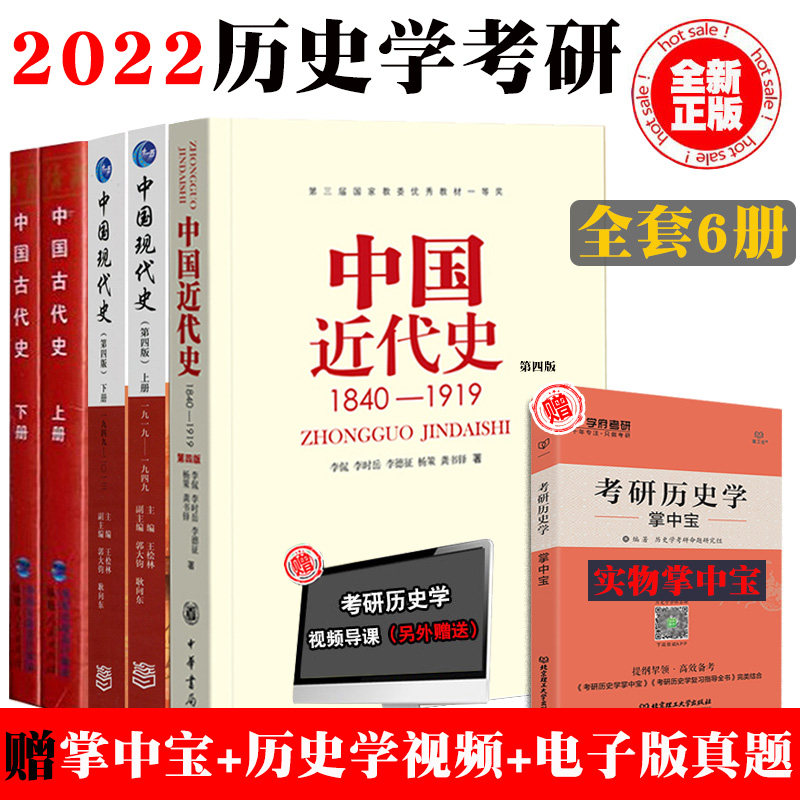 3【现货】2022历史学考研教材 中国近代史第四版1840-1919+中国现代史 王桧林1919-2013+中国古代史上下册朱绍侯 313历史学教材