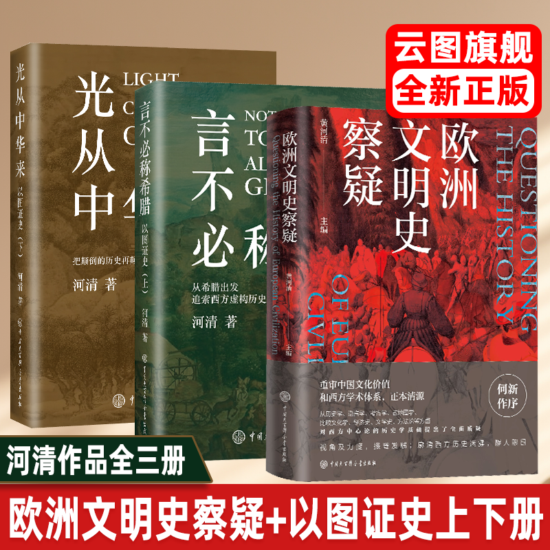 【多册任选】欧洲文明史察疑 以图证史言不必称希腊光从中华来 黄河清 世界文明史文化史西方中心论 何以华夏:文物上的中华民族