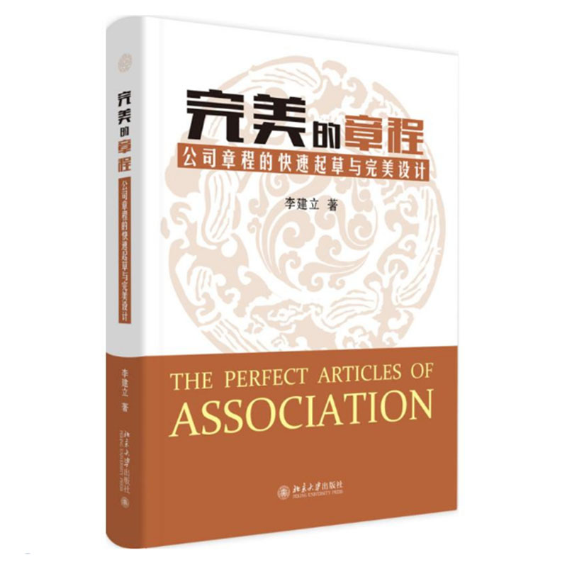【正版】的章程/公司章程的快速起草与设计 李建立 著 企业管理经管、励志  北京大学出版社