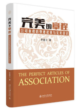 【正版】的章程/公司章程的快速起草与设计 李建立 著 企业管理经管、励志  北京大学出版社