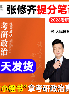 【云图】张修齐2026考研政治提分笔记老张小橙书辅导教材用书思想政治理论时政热点