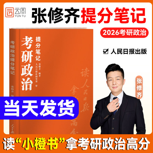 【云图】张修齐2026考研政治提分笔记老张小橙书辅导教材用书思想政治理论时政热点
