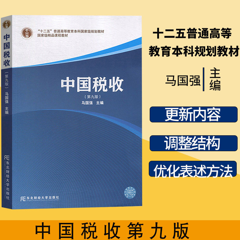 现货正版 中国税收 第九版第9版马国强2  东北财经大学出版社 9787565436475新税收制度 税法教材纳税筹划税务图片