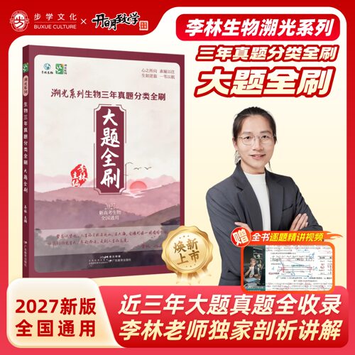 全新上市2027李林老师生物溯光系列生物三年真题分类全刷 大题全刷高中生物高考复习