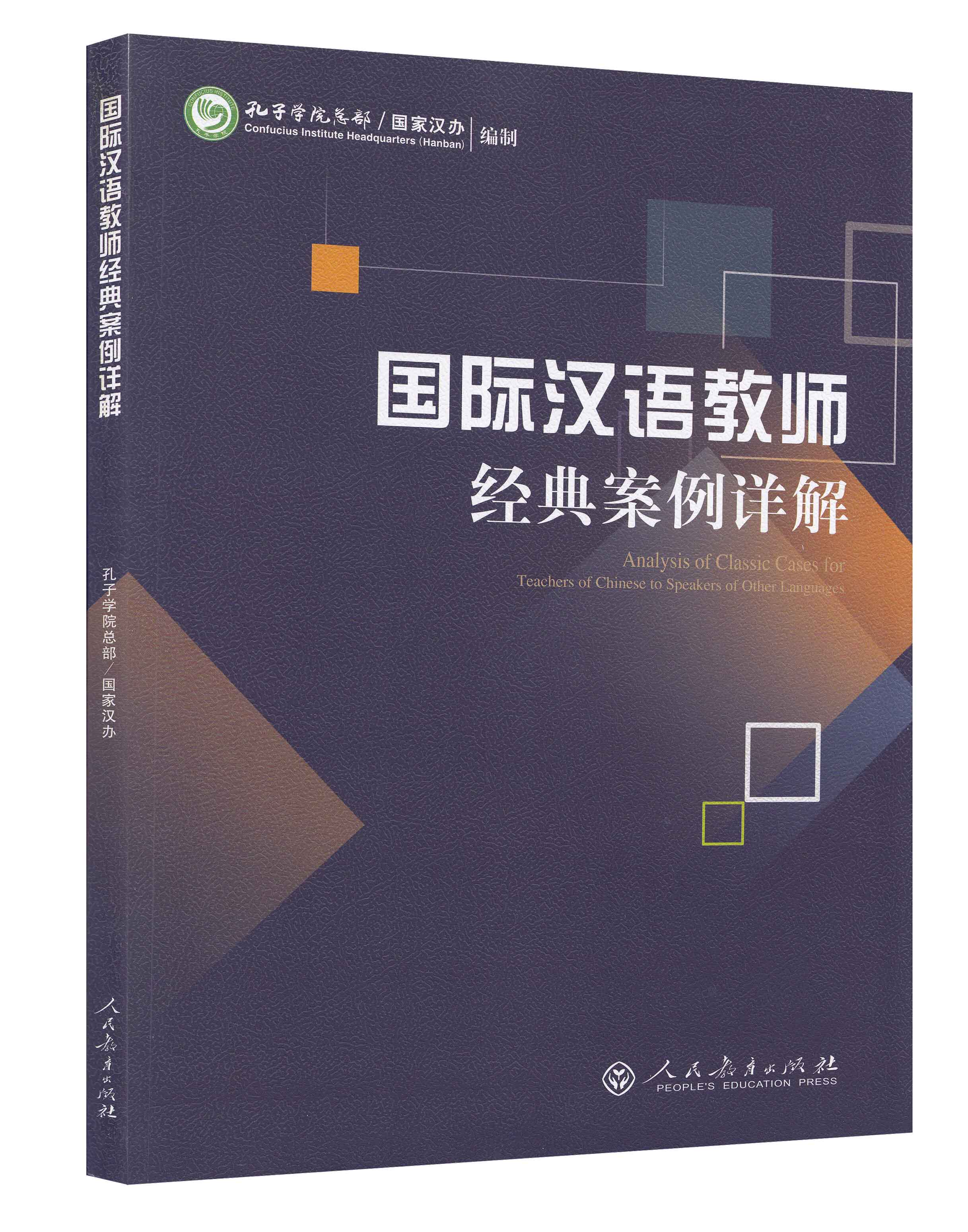 【现货正版】国际汉语教师经典案例详解 孔子学院总部/汉办 对外汉语教学教师资格考试 汉语硕士教材汉语教师参考资料