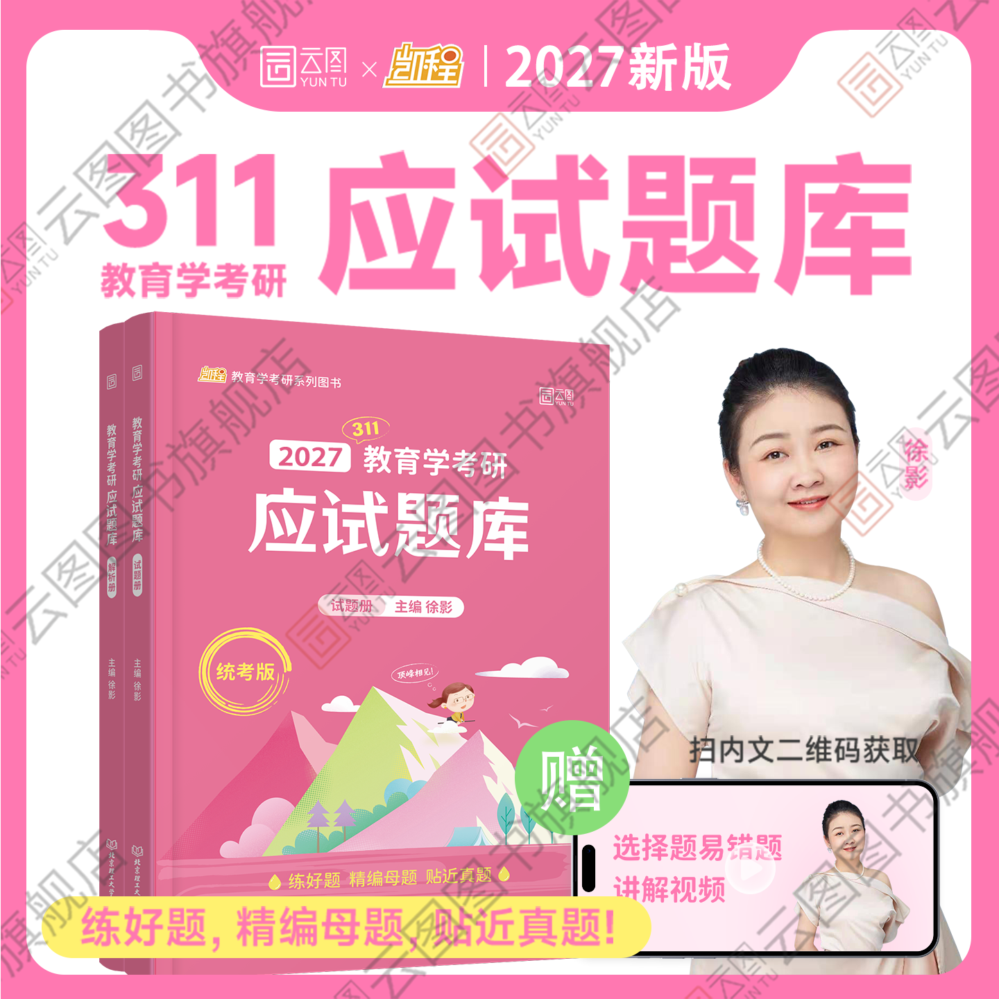 【云图】2027凯程311应试题库 徐影教育学考研应试题库 基础综合教材搭应试宝典