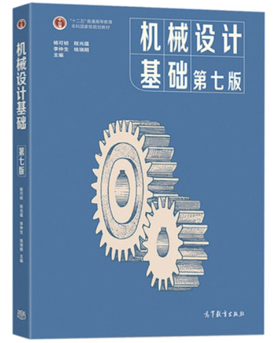 现货正版 机械设计基础 第七版 第7版 杨可桢 程光蕴 十二五普通高等教育本科规划教材 高等教育出版社