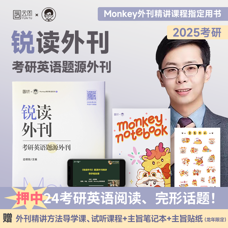 【云图现货】2025考研英语 边明锐Monkey  锐读外刊：题源外刊  精选热门题源外刊英文阅读文章 可搭锐记词汇锐讲语法 书籍/杂志/报纸 考研（新） 原图主图