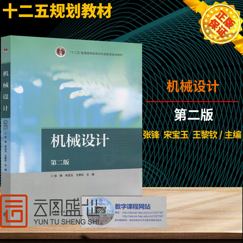 现货机械设计版第2版张锋宋宝玉王黎钦十二五普通高等教育本科规划教材高等教育出版社 839机械设计基础考研孙桓