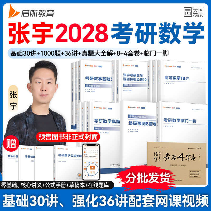张宇2028考研数学基础30讲全家桶图片