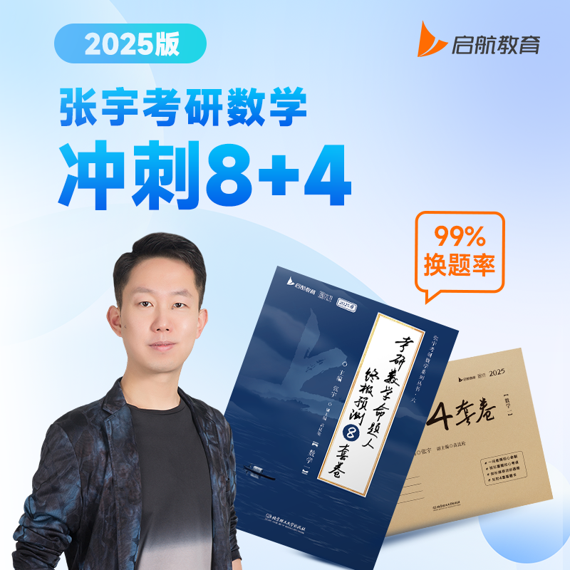 【云图官方】云图2025张宇8加4八套卷预测8套卷考研数学8+4套卷押题四套卷数学一二三终极最后4套卷模拟卷李林四六套卷6+4套卷