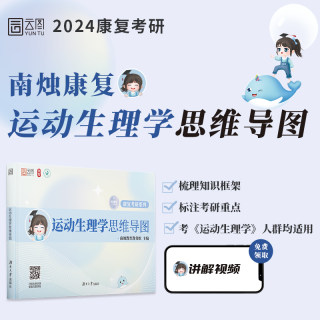 【官方店】南烛2024康复考研运动生理学思维导图 体育学康复医学考研康复治疗学运动