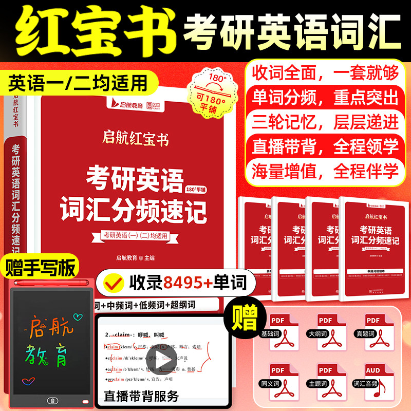 【云图】启航红宝书2027考研英语词汇红宝书分频速记考研英语一英二高频中频低频基础超纲词汇8000多词组搭田静句句真研