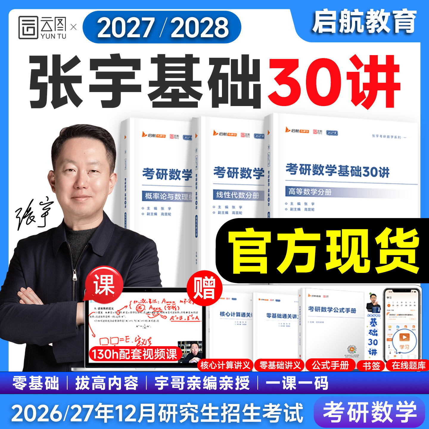 启航教育！张宇考研数学基础30讲图片