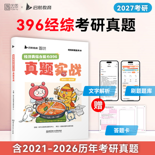 【云图】2027考研经济类联考综合能力真题实战396经综考研2021-2026年历年真题