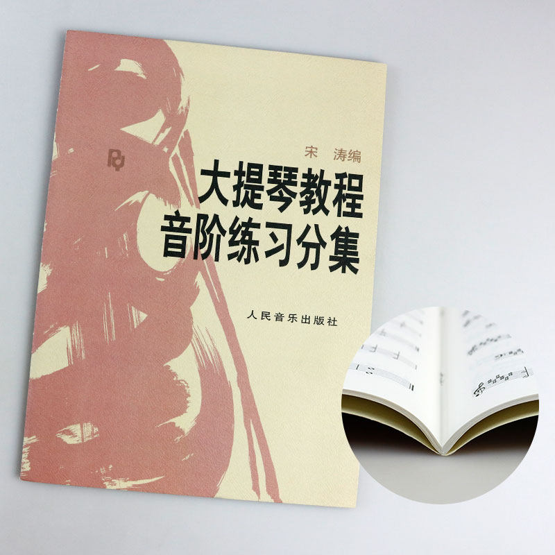 音乐 大提琴音阶宋涛大提琴初学者教材入门零基础自学大提琴音阶练习