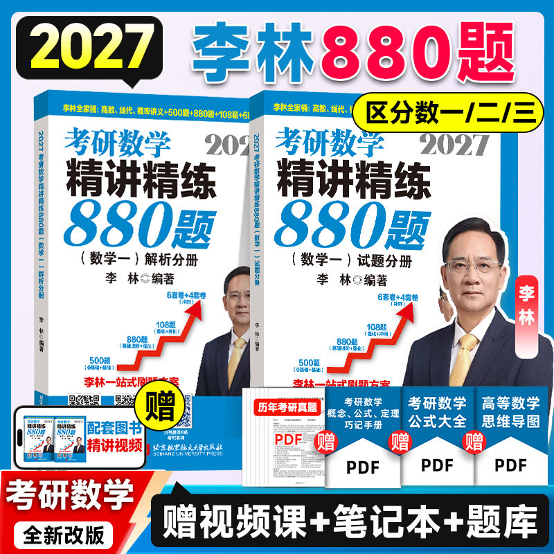 云图首发！李林2027考研数学880题基础精刷500题高等数学线性代书概率论辅导讲义6加4套卷四套卷六套卷数一二三
